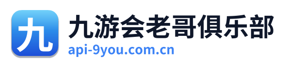 九游会老哥俱乐部